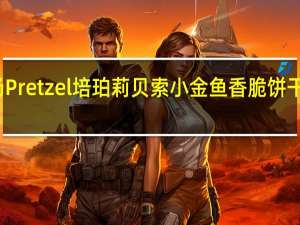 非凡农场 Pretzel 培珀莉贝索小金鱼香脆饼干的热量是多少