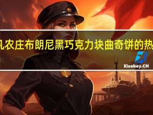 非凡农庄 布朗尼黑巧克力块曲奇饼的热量是多少