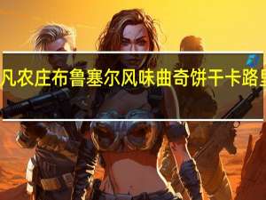 非凡农庄 布鲁塞尔风味曲奇饼干卡路里是多少