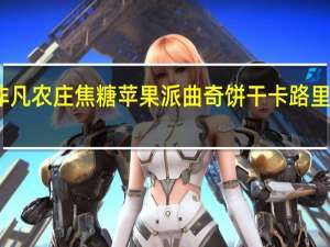 非凡农庄 焦糖苹果派曲奇饼干卡路里是多少