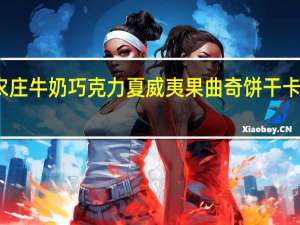 非凡农庄 牛奶巧克力夏威夷果曲奇饼干卡路里是多少