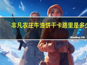 非凡农庄 牛油饼干卡路里是多少