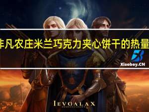 非凡农庄 米兰巧克力夹心饼干的热量是多少