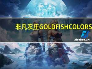 非凡农庄 GOLDFISHCOLORS(CHEDDAR)的热量是多少