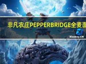 非凡农庄 PEPPERBRIDGE全麦面包(低脂低卡)卡路里是多少