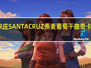 非凡农庄 SANTACRUZ燕麦葡萄干曲奇卡路里是多少