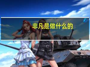 非凡是做什么的