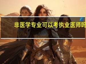 非医学专业可以考执业医师吗