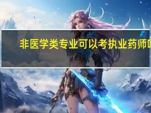非医学类专业可以考执业药师吗
