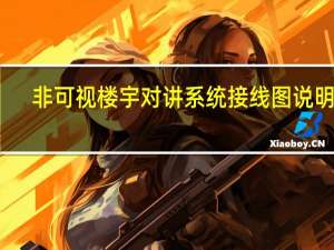 非可视楼宇对讲系统接线图说明书（非可视楼宇对讲系统接线图）