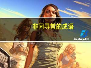 非同寻常的成语（非同寻常的近义词）