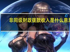 非同级财政拨款收入是什么意思