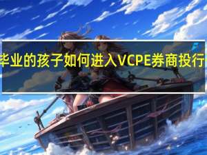 非名校本科毕业的孩子如何进入VCPE券商投行咨询等高帅富行业