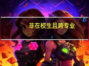 非在校生且跨专业，青岛大学学前教育专业的研究生好考吗