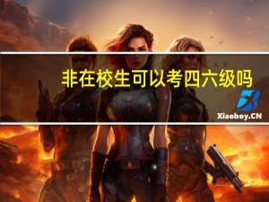 非在校生可以考四六级吗
