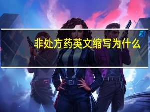 非处方药英文缩写为什么（非处方药英文缩写）