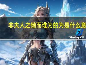 非夫人之恸而谁为的为是什么意思