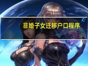 非婚子女迁移户口程序