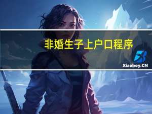 非婚生子上户口程序
