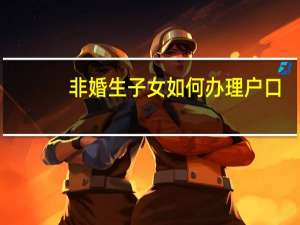 非婚生子女如何办理户口