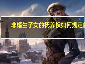 非婚生子女的抚养权如何规定的