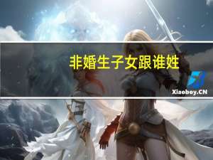 非婚生子女跟谁姓