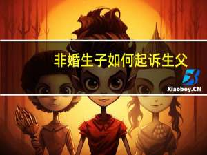 非婚生子如何起诉生父