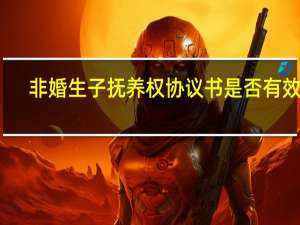 非婚生子抚养权协议书是否有效呢