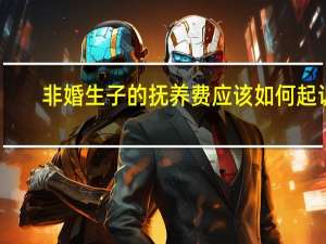 非婚生子的抚养费应该如何起诉