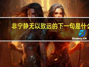 非宁静无以致远的下一句是什么