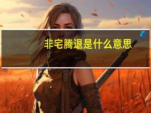 非宅腾退是什么意思