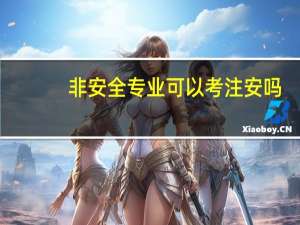 非安全专业可以考注安吗
