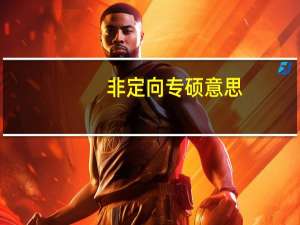 非定向专硕意思