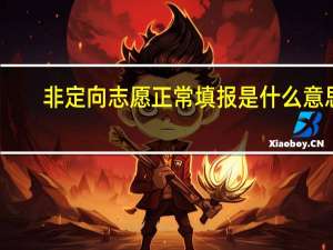 非定向志愿正常填报是什么意思