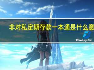 非对私定期存款一本通是什么意思