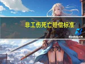 非工伤死亡赔偿标准