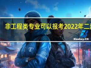 非工程类专业可以报考2022年二建吗