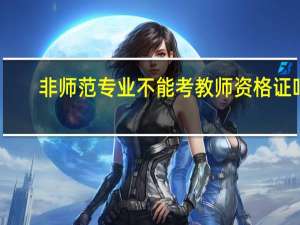 非师范专业不能考教师资格证吗
