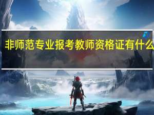 非师范专业报考教师资格证有什么条件