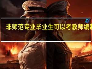 非师范专业毕业生可以考教师编制吗？