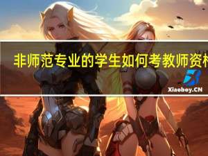 非师范专业的学生如何考教师资格证