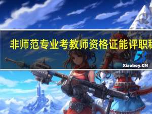 非师范专业考教师资格证能评职称吗