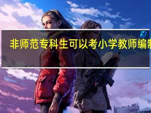 非师范专科生可以考小学教师编制吗