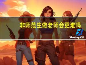 非师范生做老师会更难吗