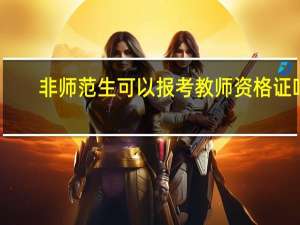 非师范生可以报考教师资格证吗