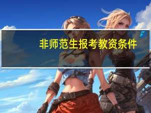 非师范生报考教资条件