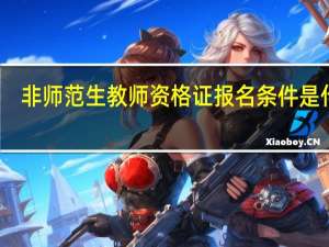 非师范生教师资格证报名条件是什么