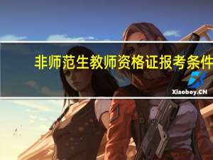非师范生教师资格证报考条件