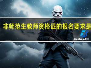 非师范生教师资格证的报名要求是什么
