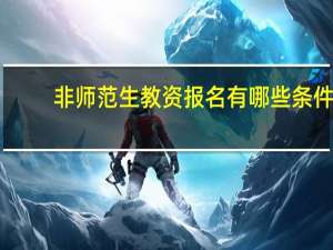 非师范生教资报名有哪些条件_
